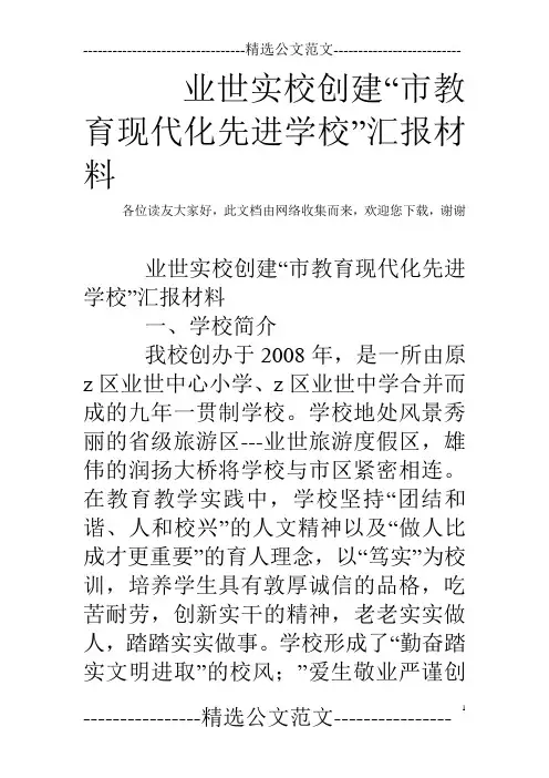业世实校创建“市教育现代化先进学校”汇报材料