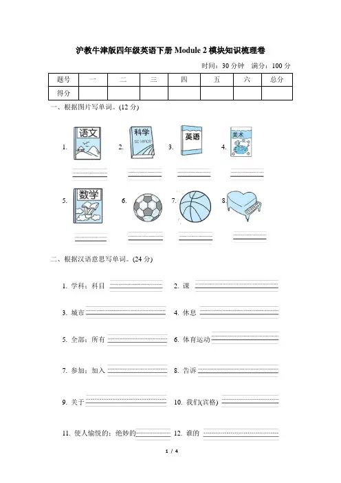 沪教牛津版四年级英语下册Module2 模块知识梳理卷含答案