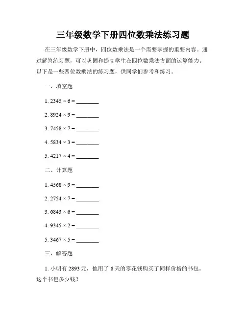三年级数学下册四位数乘法练习题