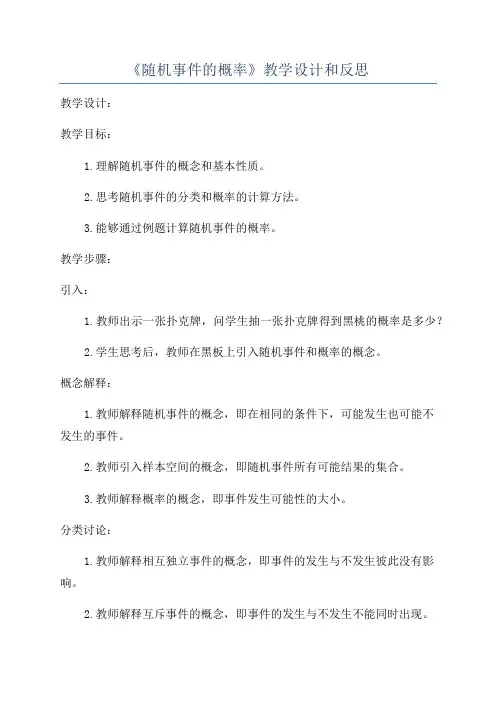 《随机事件的概率》教学设计和反思