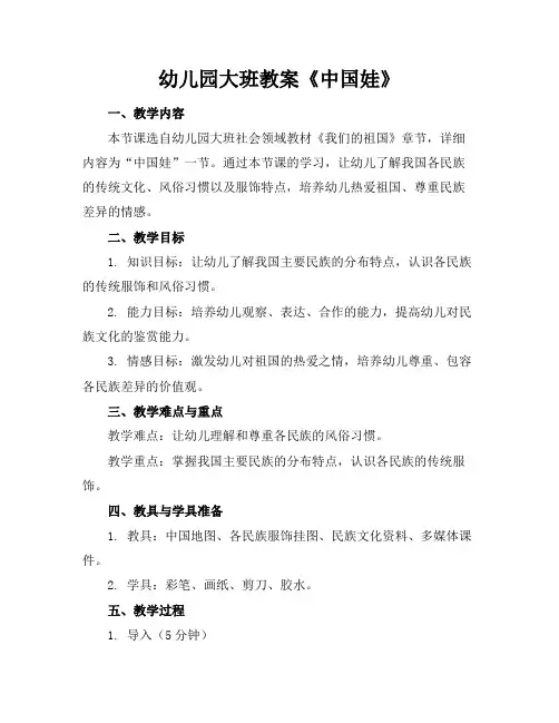 幼儿园大班教案《中国娃》