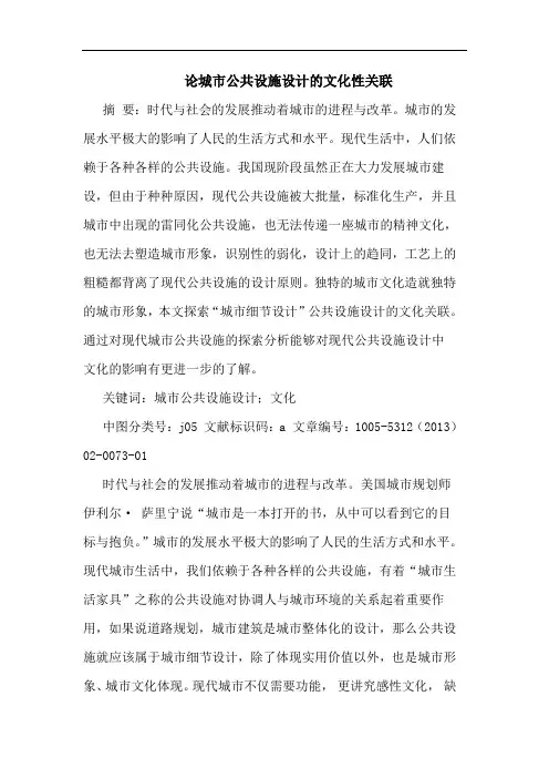 论城市公共设施设计文化性关联