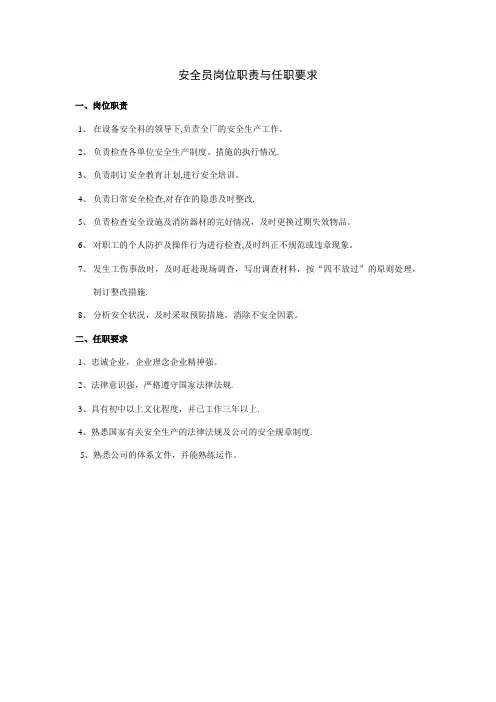 安全员岗位职责与任职要求