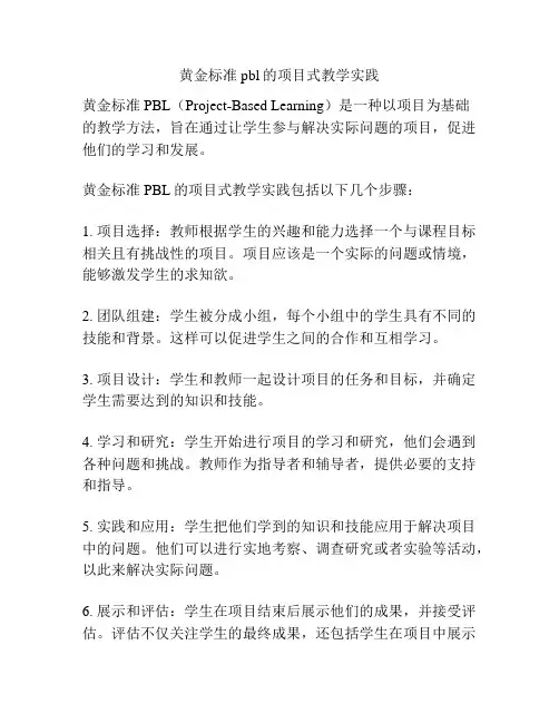 黄金标准pbl的项目式教学实践