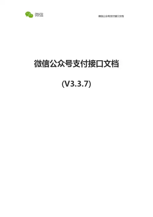 【微信支付】微信公众号支付接口文档V3.3.7