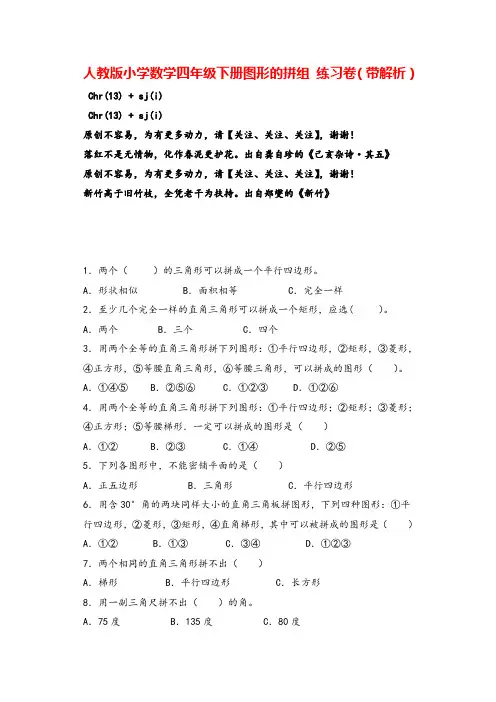 人教版数学四年级下册-图形的拼组(带解析)