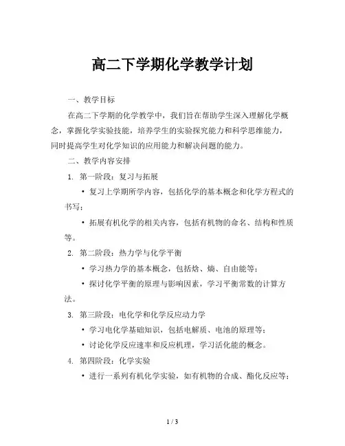 高二下学期化学教学计划