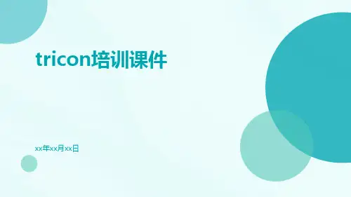 TRICON培训课件