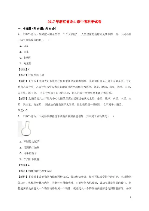 浙江省舟山市中考科学真题试题(含解析)