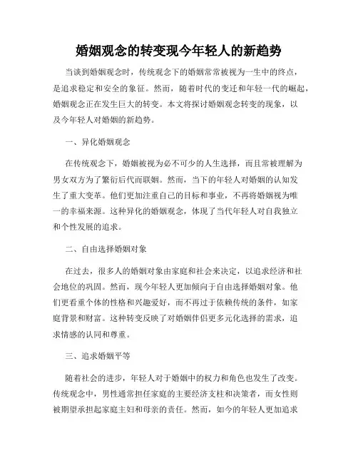 婚姻观念的转变现今年轻人的新趋势