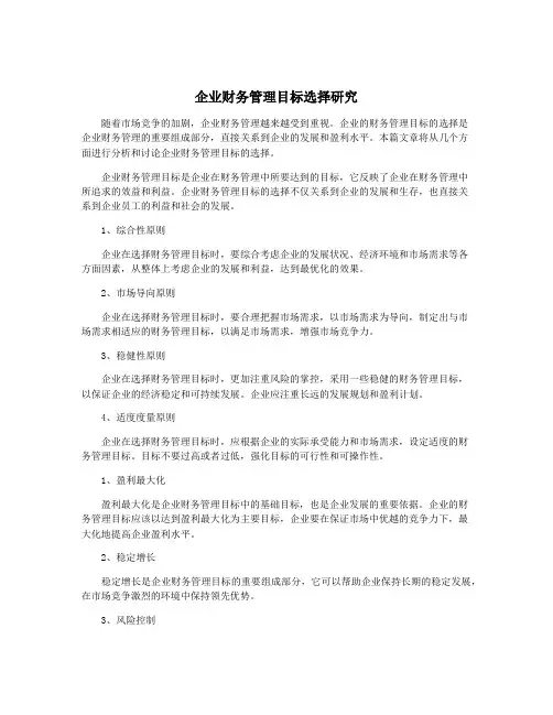 企业财务管理目标选择研究