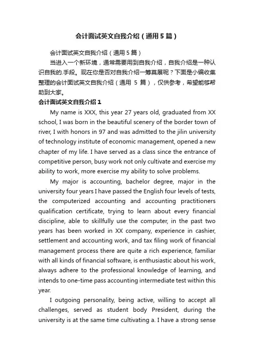 会计面试英文自我介绍（通用5篇）