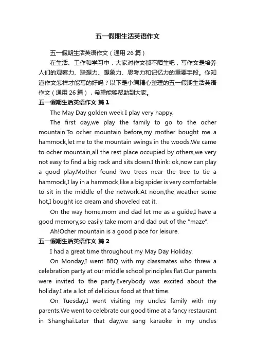 五一假期生活英语作文（通用26篇）