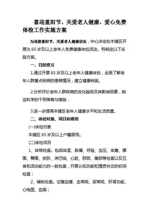 65岁以上老年人免费健康体检工作实施方案