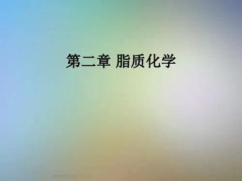第二章 脂质化学