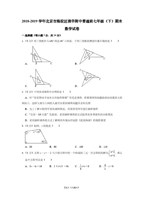 2018-2019学年北京市海淀区清华附中普通班七年级(下)期末数学试卷