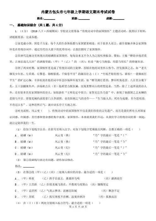 内蒙古包头市七年级上学期语文期末考试试卷