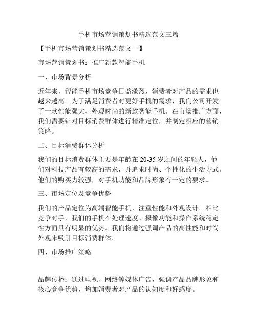 手机市场营销策划书精选范文三篇