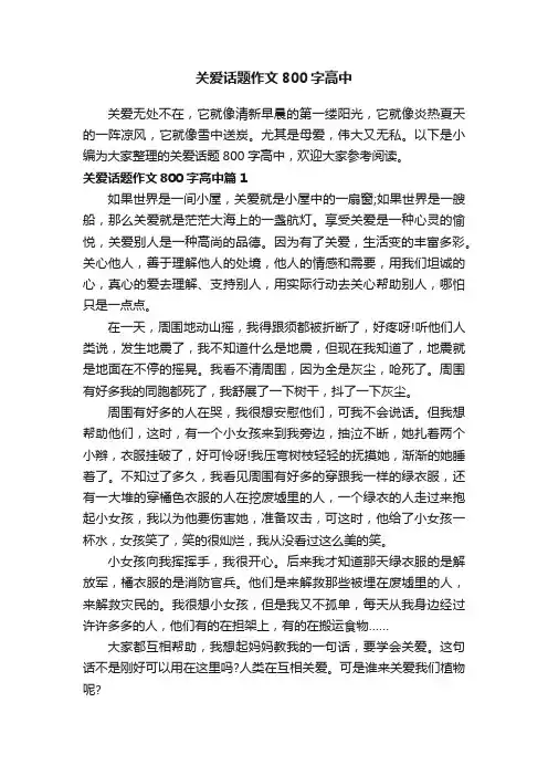 关爱话题作文800字高中