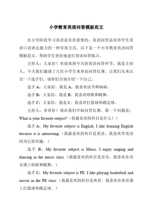 小学教育英语问答模板范文
