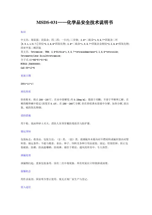 MSDS-031——(毒鼠强)