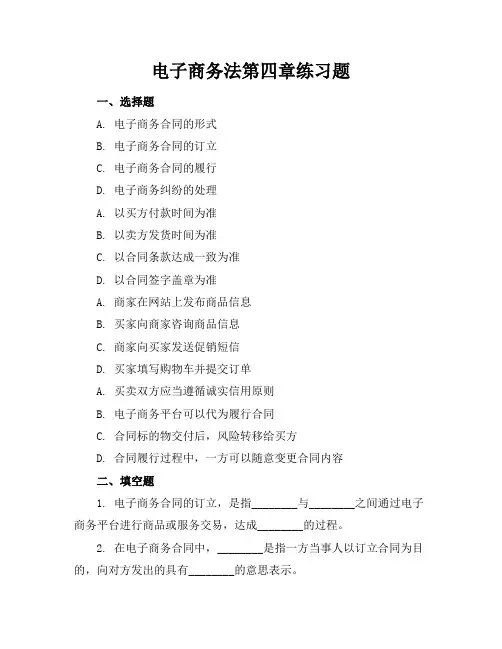 电子商务法第四章练习题