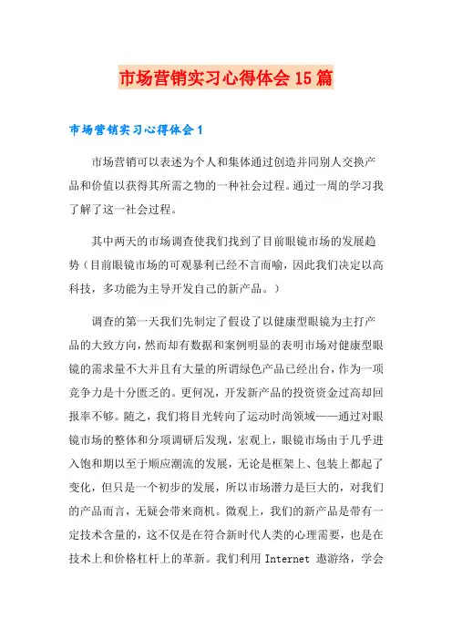 市场营销实习心得体会15篇