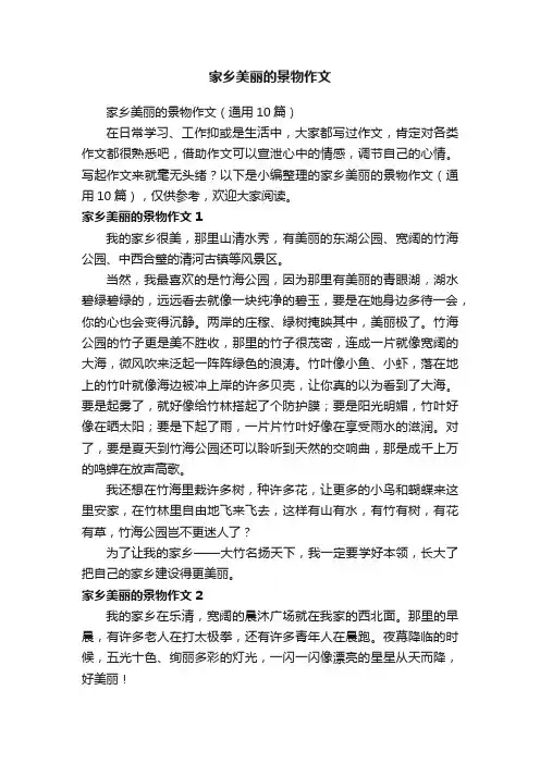 家乡美丽的景物作文（通用10篇）