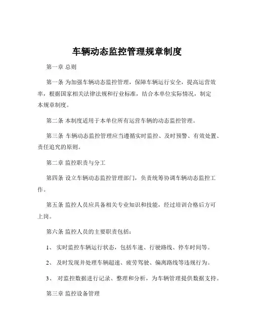 车辆动态监控管理规章制度