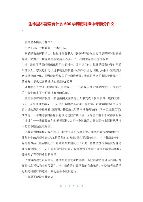 生命里不能没有什么600字湖南湘潭中考满分作文
