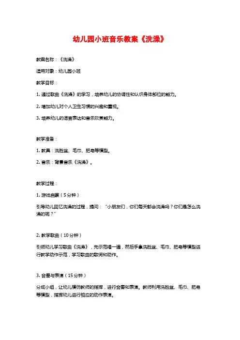 幼儿园小班音乐教案《洗澡》