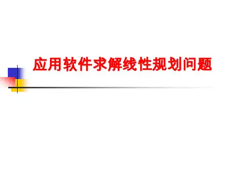 应用excel软件求解线性规划问题