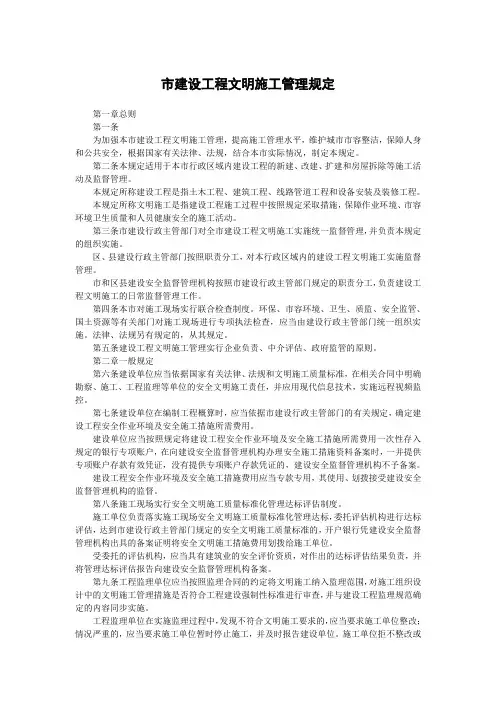 市建设工程文明施工管理规定