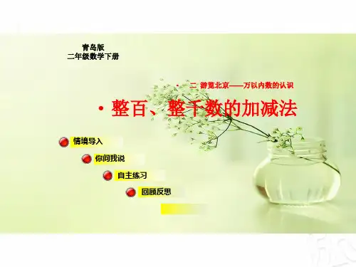 青岛版小学二年级数学下册第二单元万以内数的认识整百、整千数的加减法教学课件