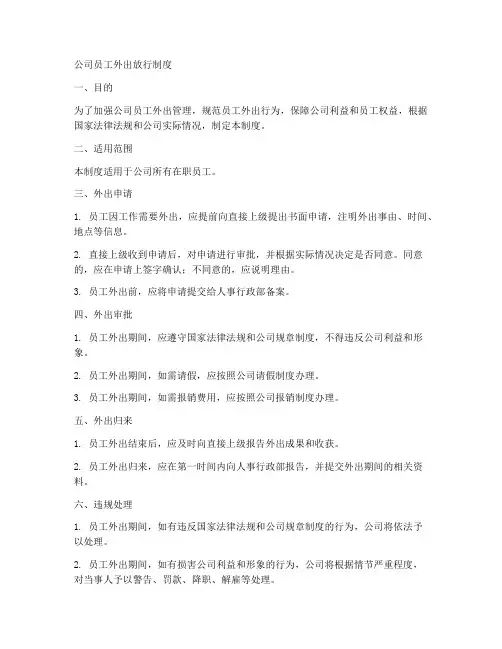 公司员工外出放行制度范本