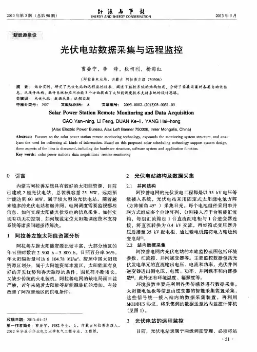 光伏电站数据采集与远程监控