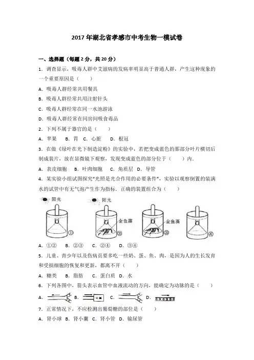 2017年湖北省孝感市中考生物一模试卷(解析版)