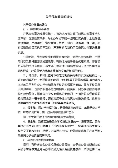 关于民办教育的建议
