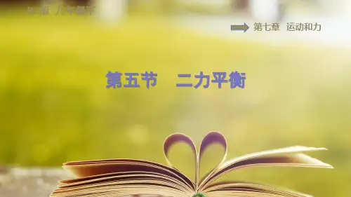 北师版物理八年级下册第七章7.5二力平衡
