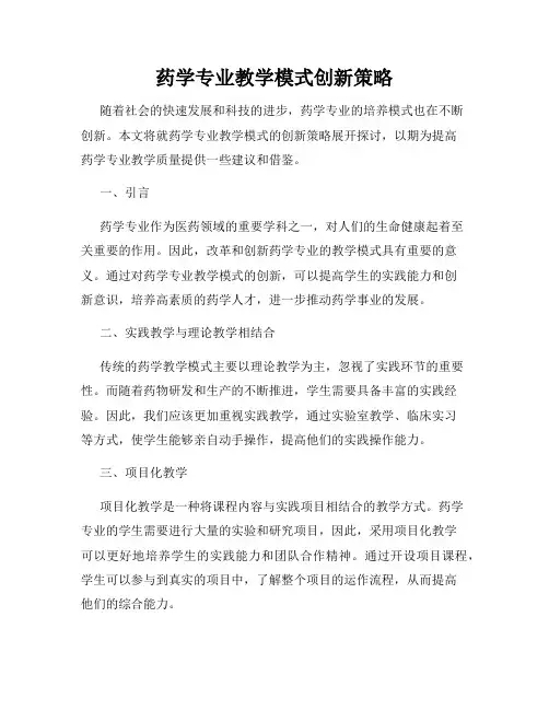 药学专业教学模式创新策略