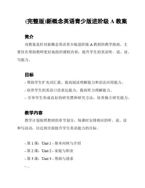 (完整版)新概念英语青少版进阶级A教案
