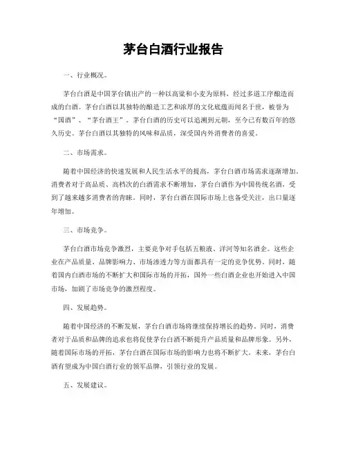 茅台白酒行业报告