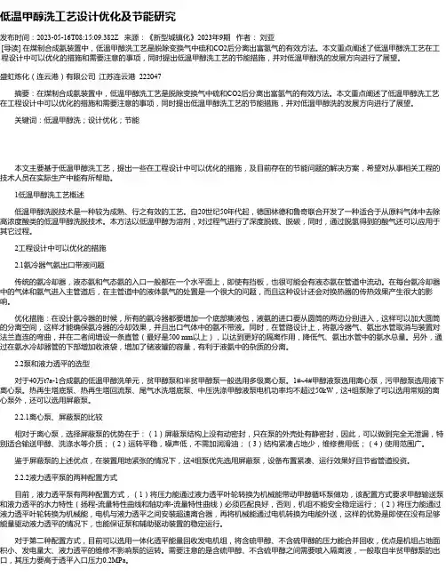 低温甲醇洗工艺设计优化及节能研究