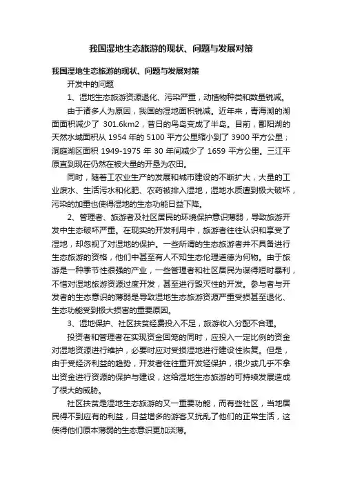 我国湿地生态旅游的现状、问题与发展对策