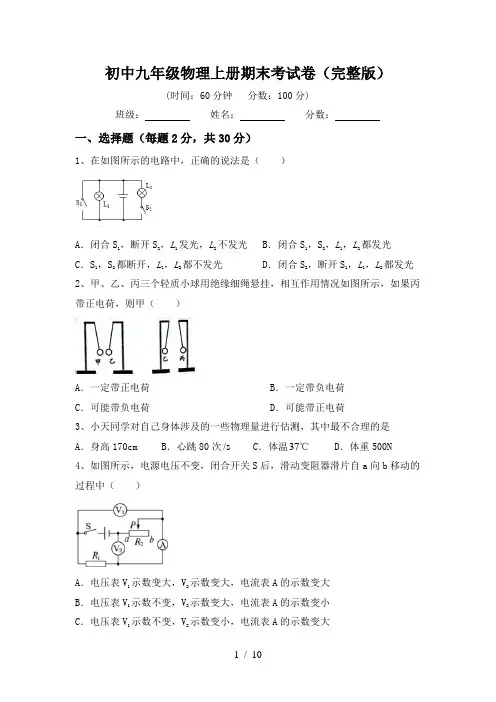 初中九年级物理上册期末考试卷(完整版)