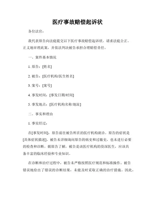 医疗事故赔偿起诉状