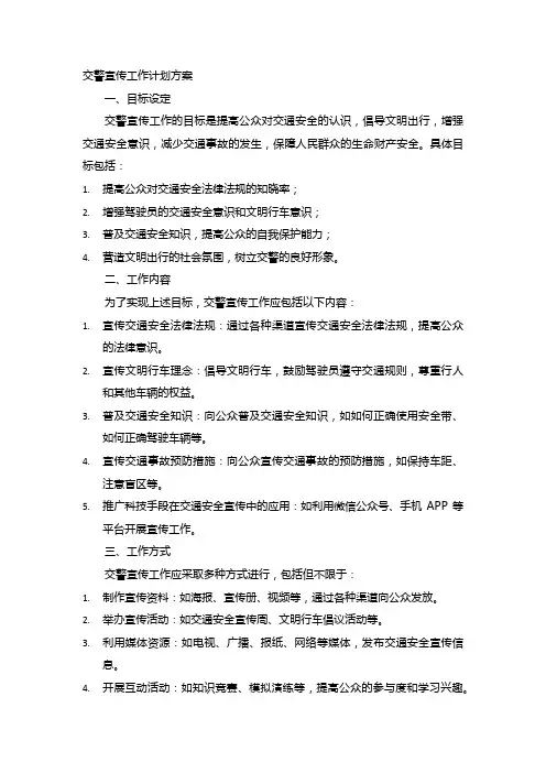 交警宣传工作计划方案