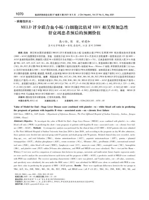 MELD评分联合血小板／白细胞比值对HBV相关慢加急性肝衰竭患者预后的预测价值