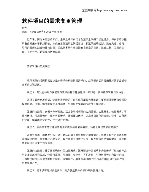 软件项目的需求变更管理