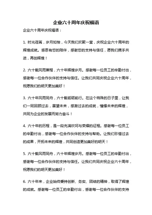企业六十周年庆祝福语